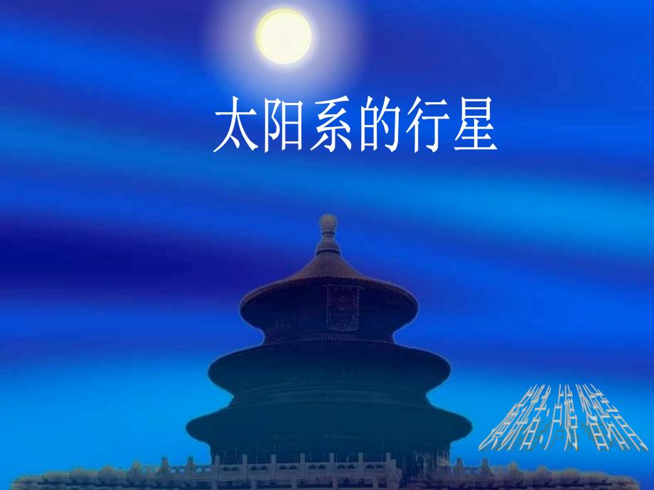 《太阳系的行星》PPT课件_第1页