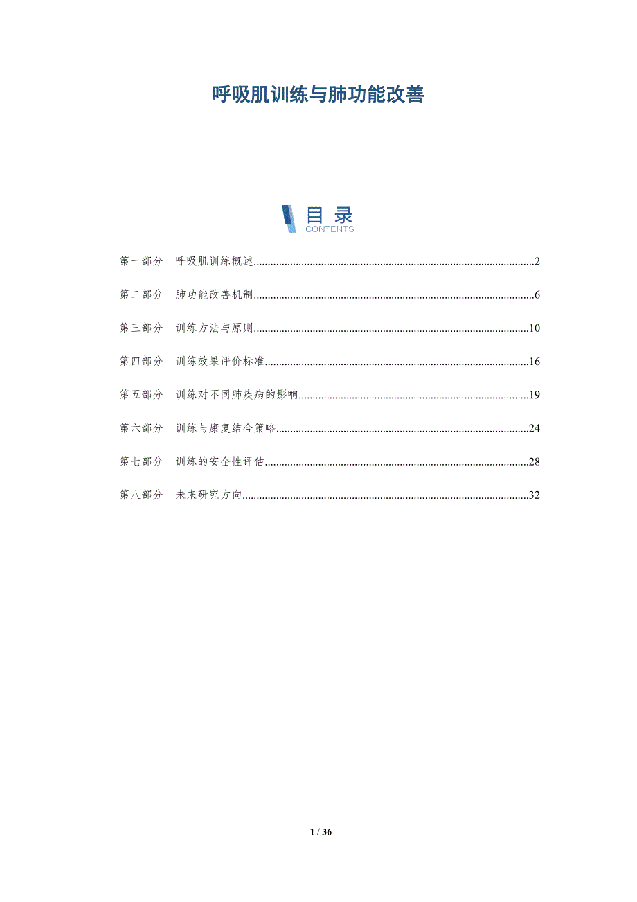 呼吸肌训练与肺功能改善-深度研究_第1页
