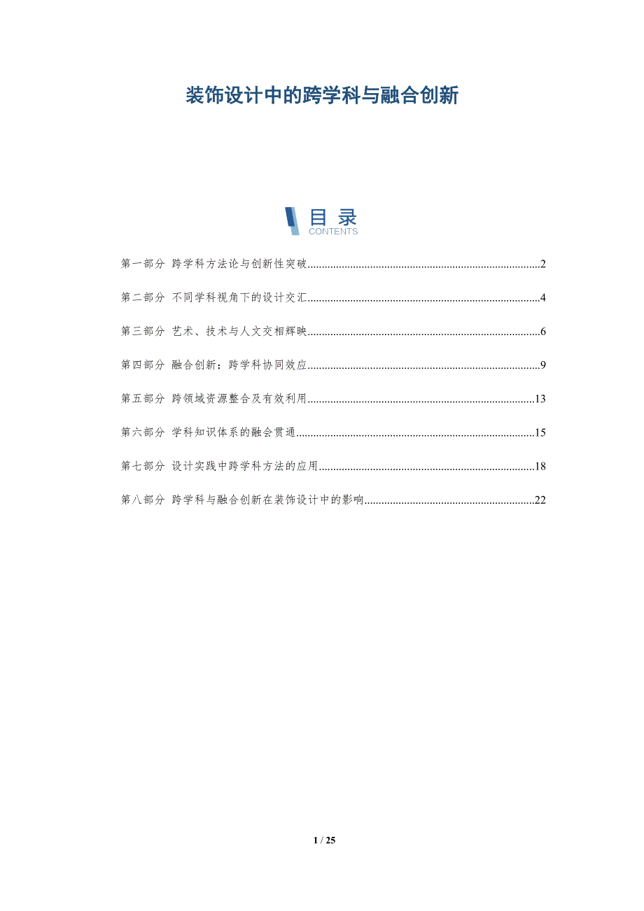 装饰设计中的跨学科与融合创新-深度研究_第1页