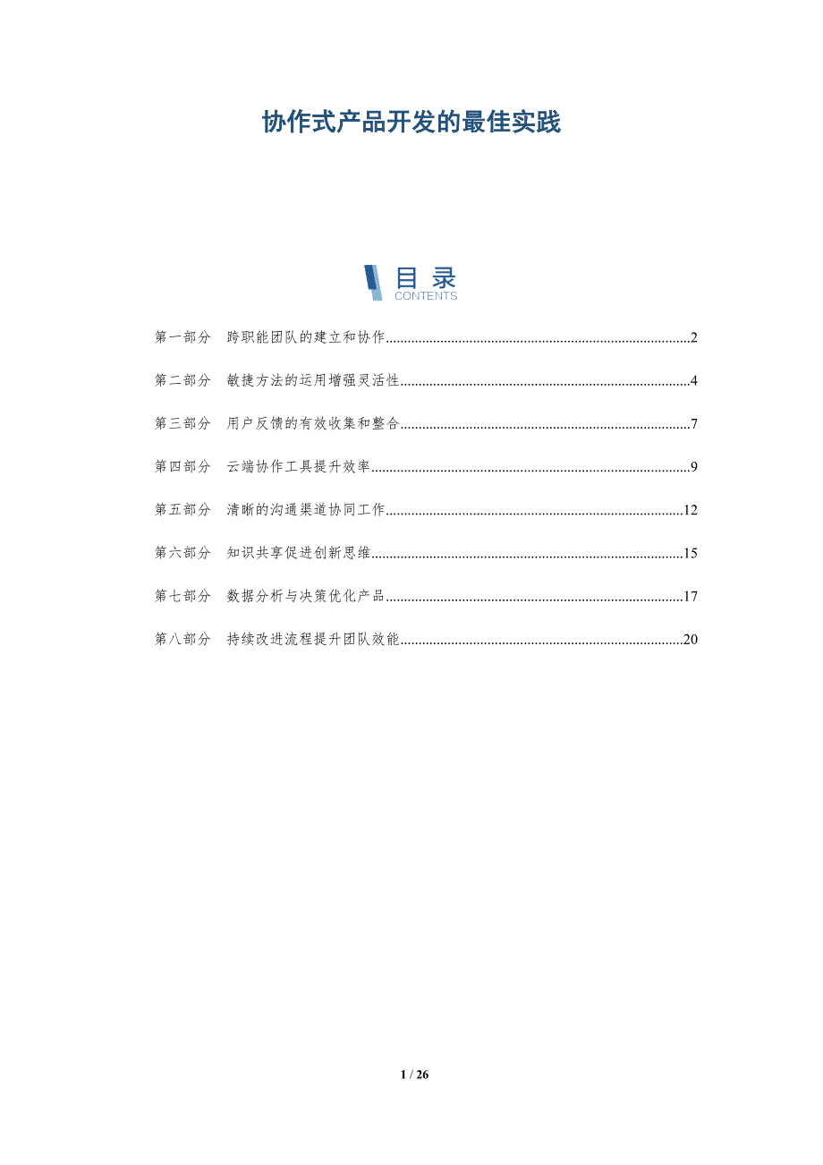 协作式产品开发的最佳实践-深度研究_第1页