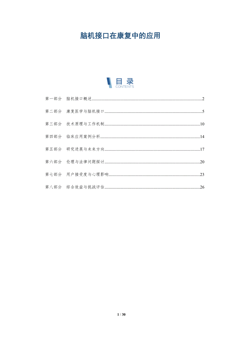 脑机接口在康复中的应用-第1篇-深度研究_第1页