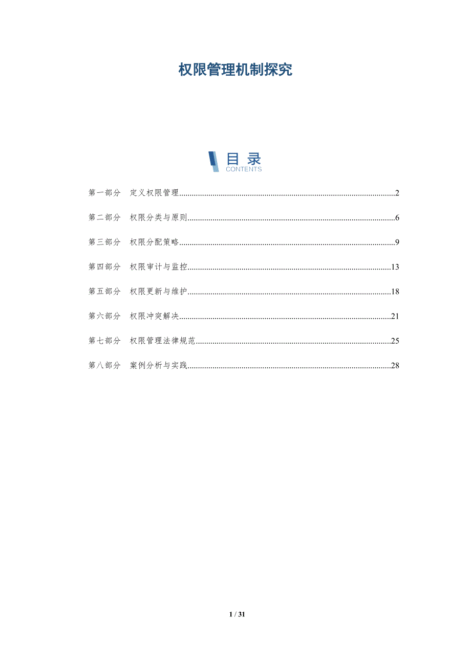 权限管理机制探究-深度研究_第1页