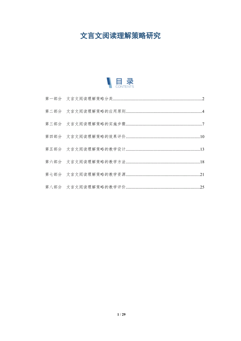 文言文阅读理解策略研究-深度研究_第1页