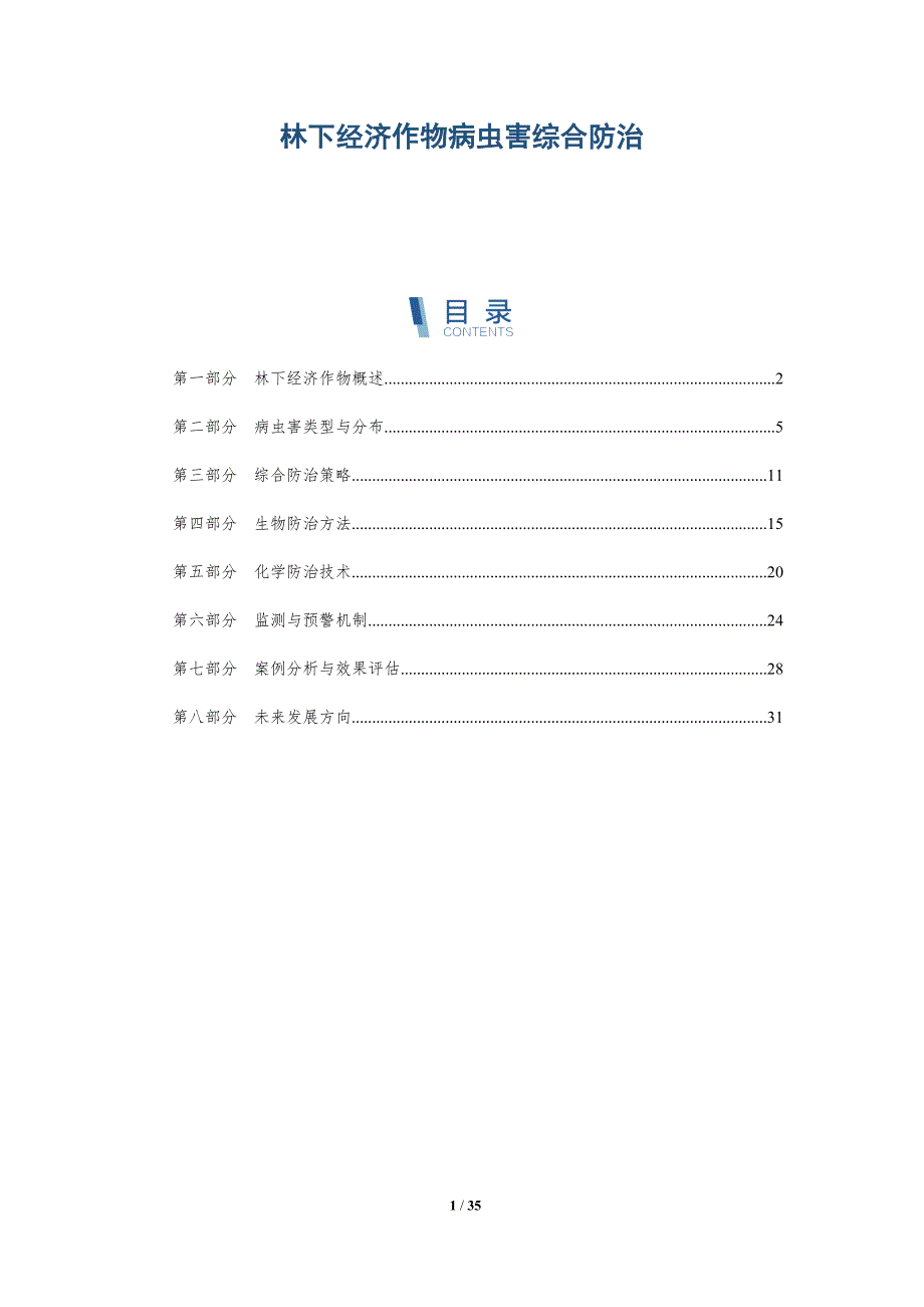 林下经济作物病虫害综合防治-深度研究_第1页