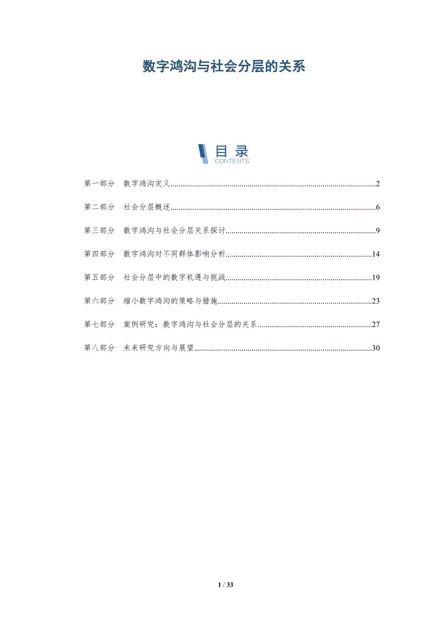 数字鸿沟与社会分层的关系-深度研究_第1页