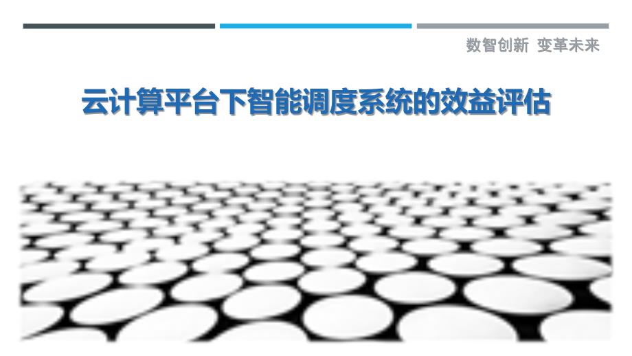 云计算平台下智能调度系统的效益评估-详解洞察_第1页
