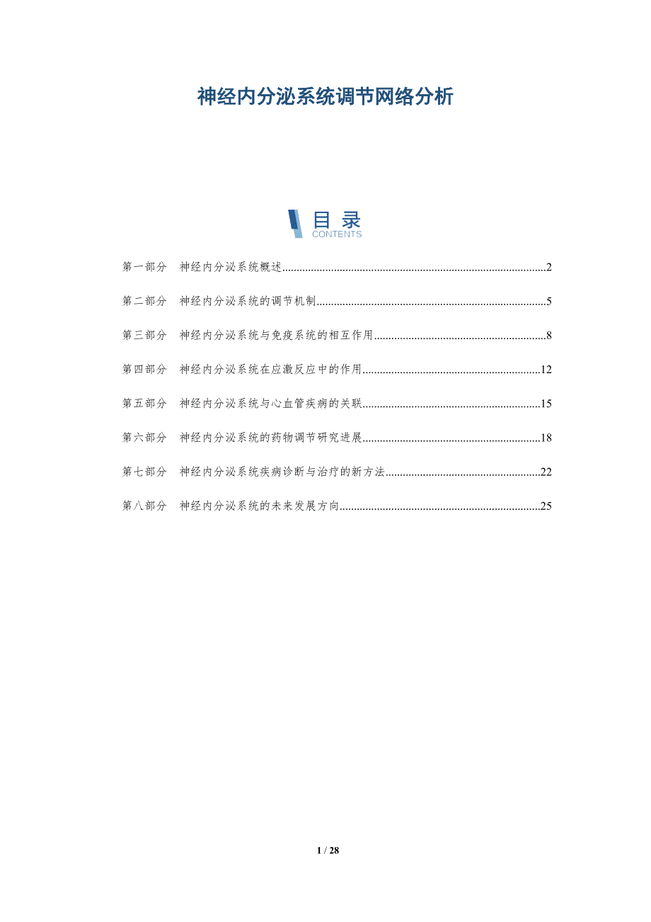 神经内分泌系统调节网络分析-深度研究_第1页