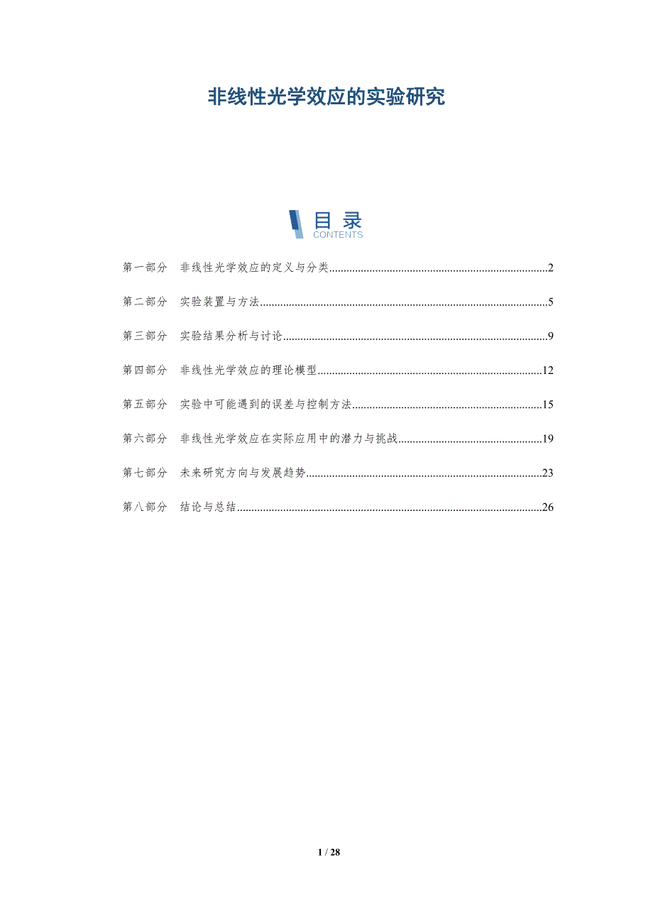 非线性光学效应的实验研究-深度研究_第1页