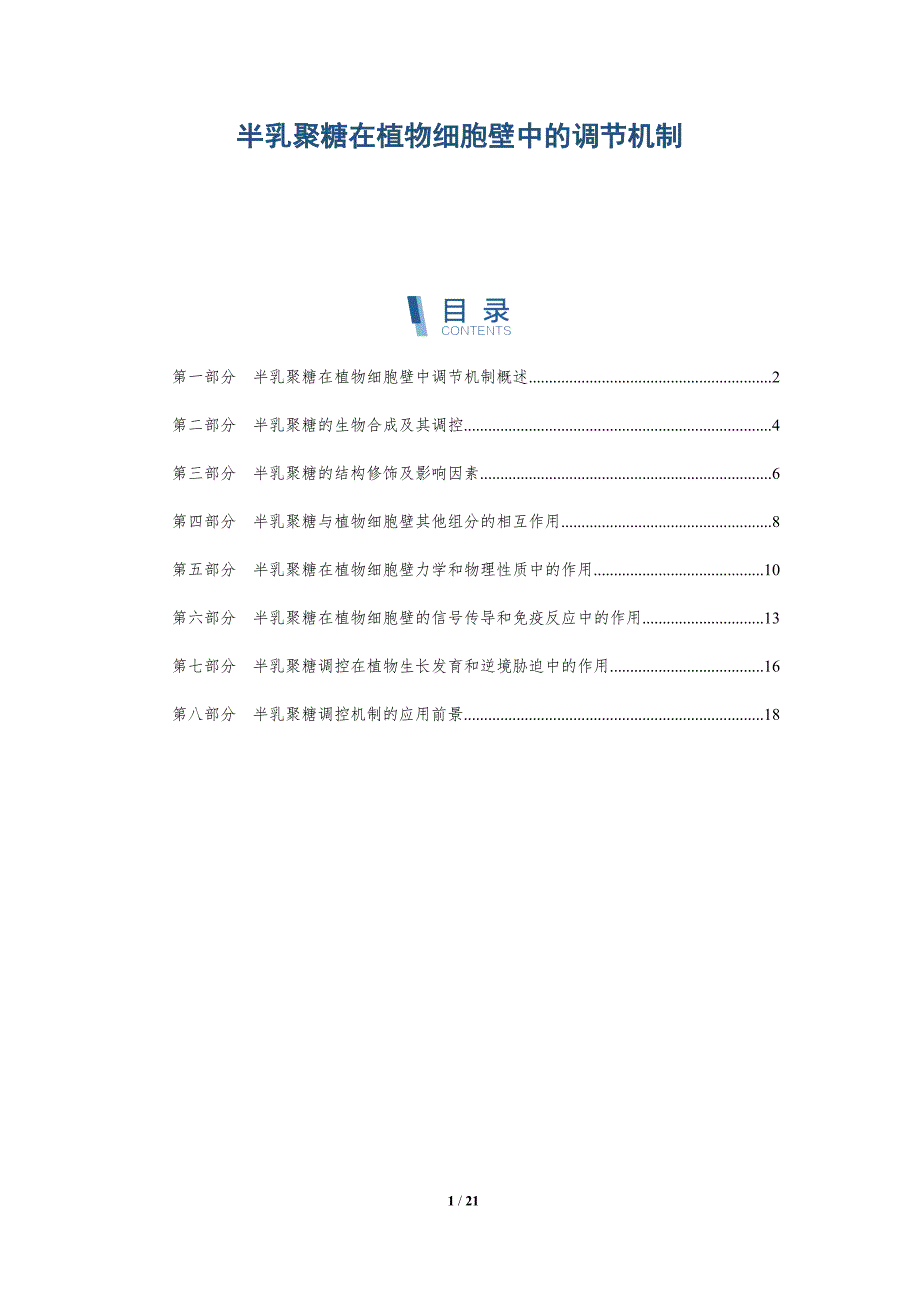 半乳聚糖在植物细胞壁中的调节机制-深度研究_第1页