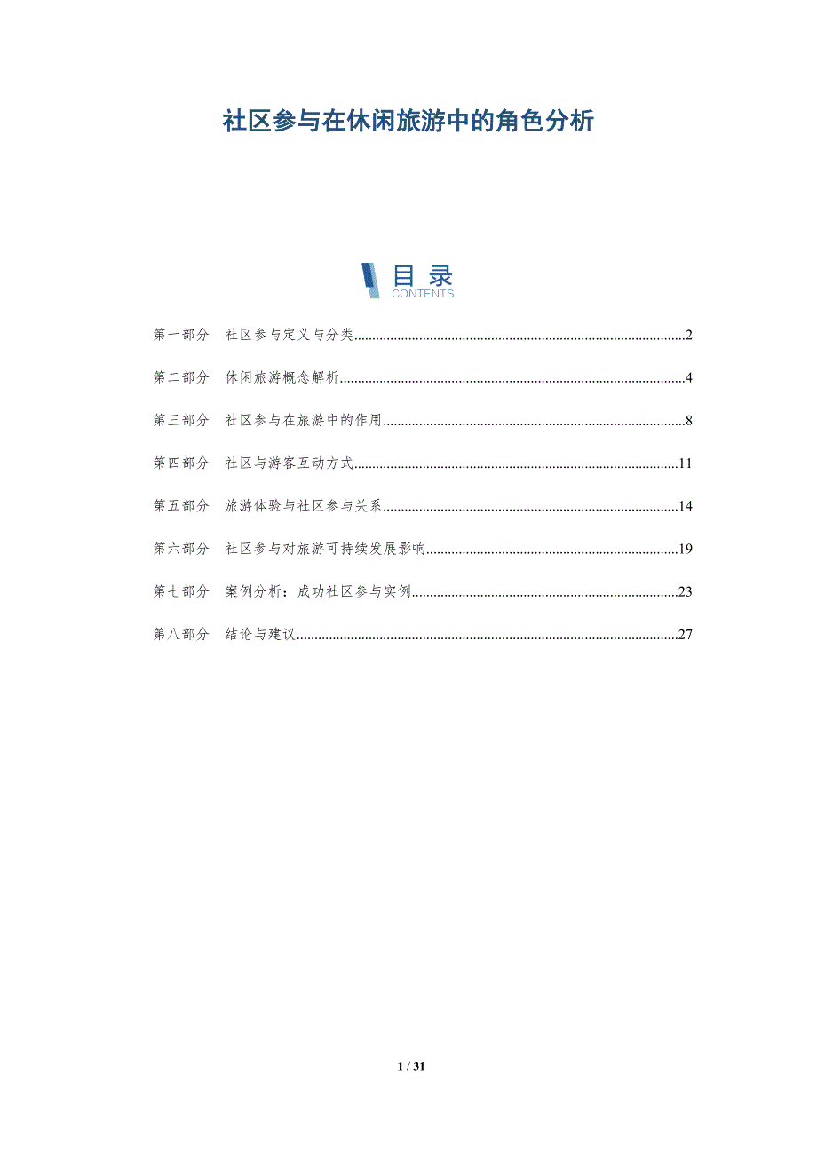 社区参与在休闲旅游中的角色分析-深度研究_第1页