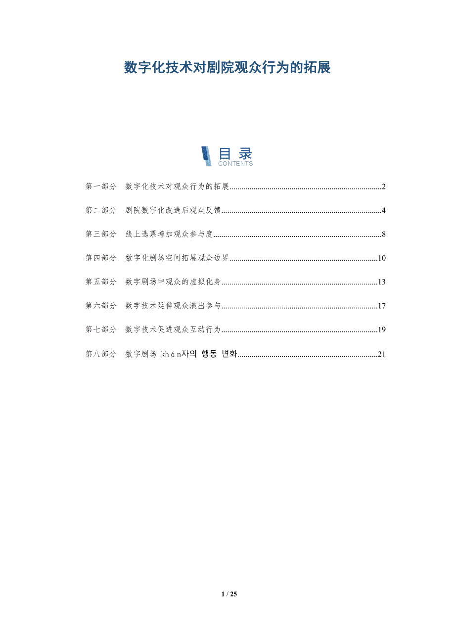 数字化技术对剧院观众行为的拓展-深度研究_第1页