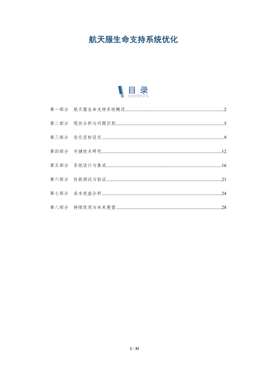 航天服生命支持系统优化-深度研究_第1页