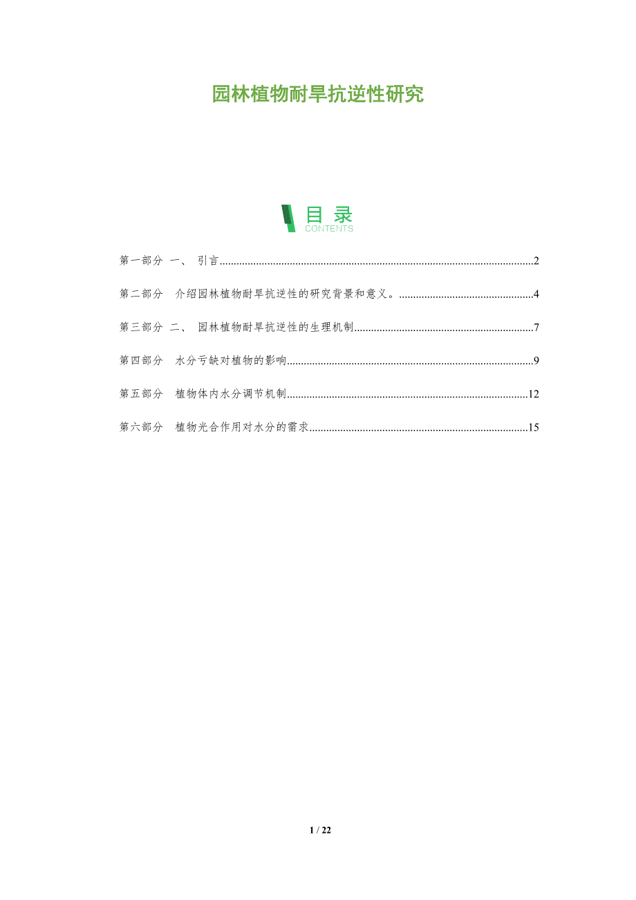 园林植物耐旱抗逆性研究-深度研究_第1页