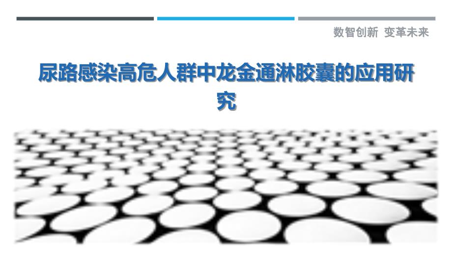尿路感染高危人群中龙金通淋胶囊的应用研究-详解洞察_第1页