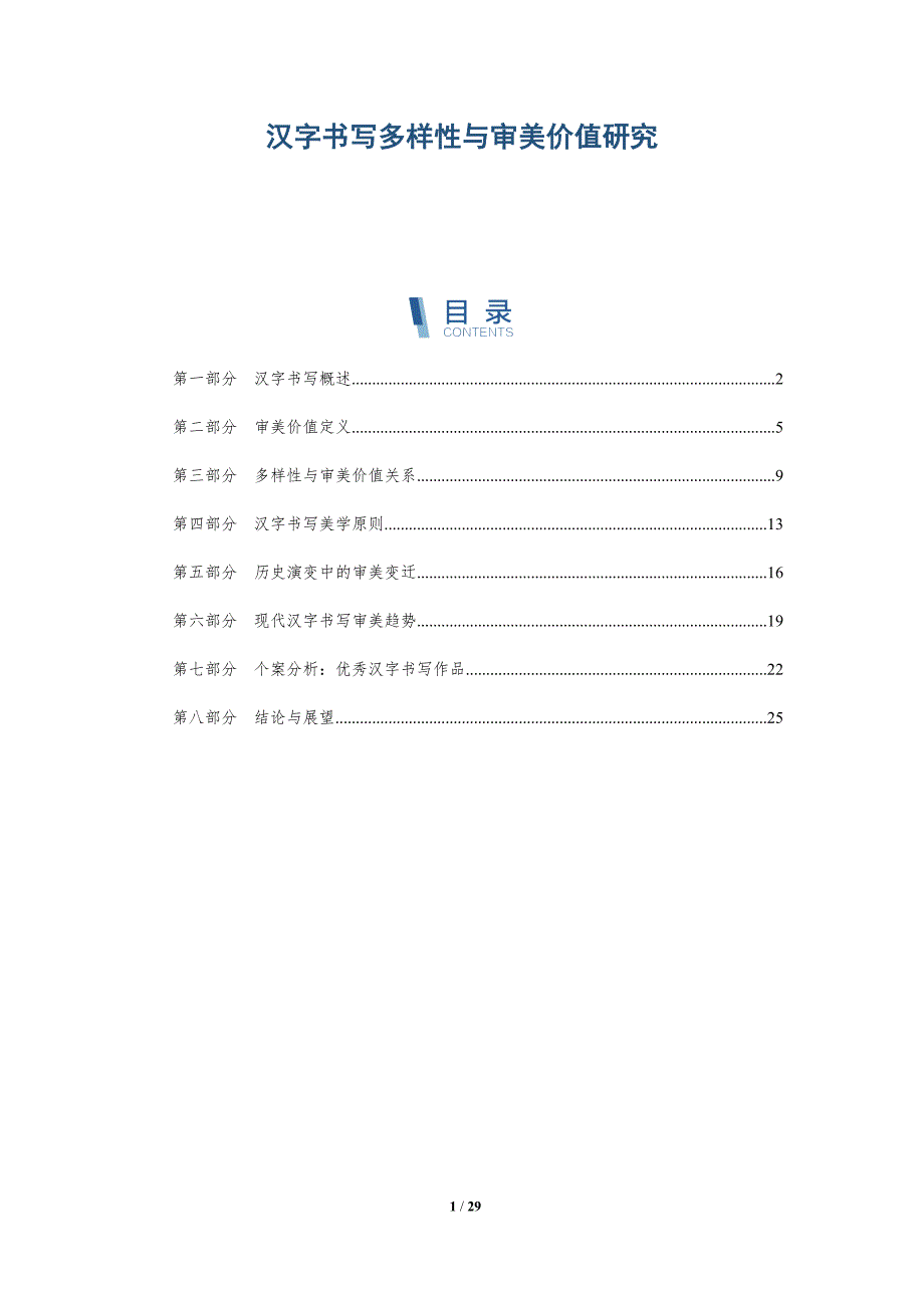汉字书写多样性与审美价值研究-深度研究_第1页