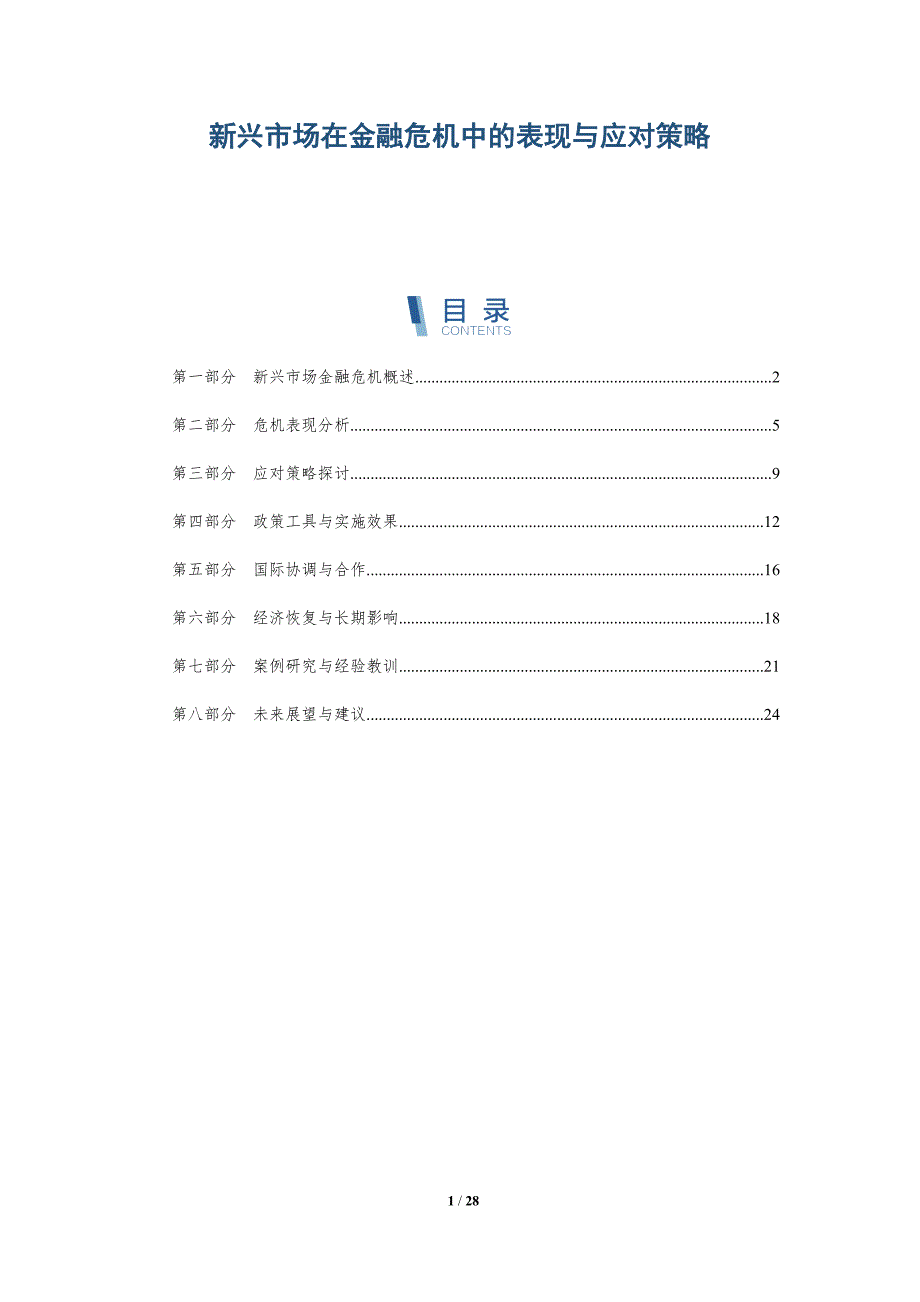 新兴市场在金融危机中的表现与应对策略-深度研究_第1页