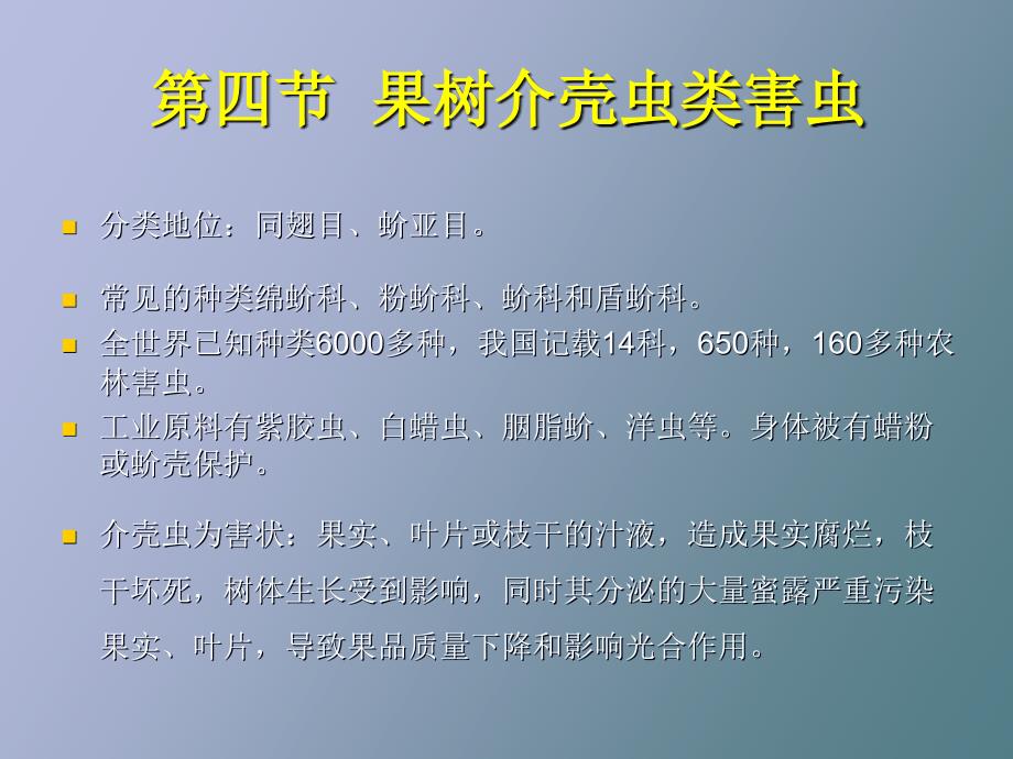 果树介壳虫类_第1页