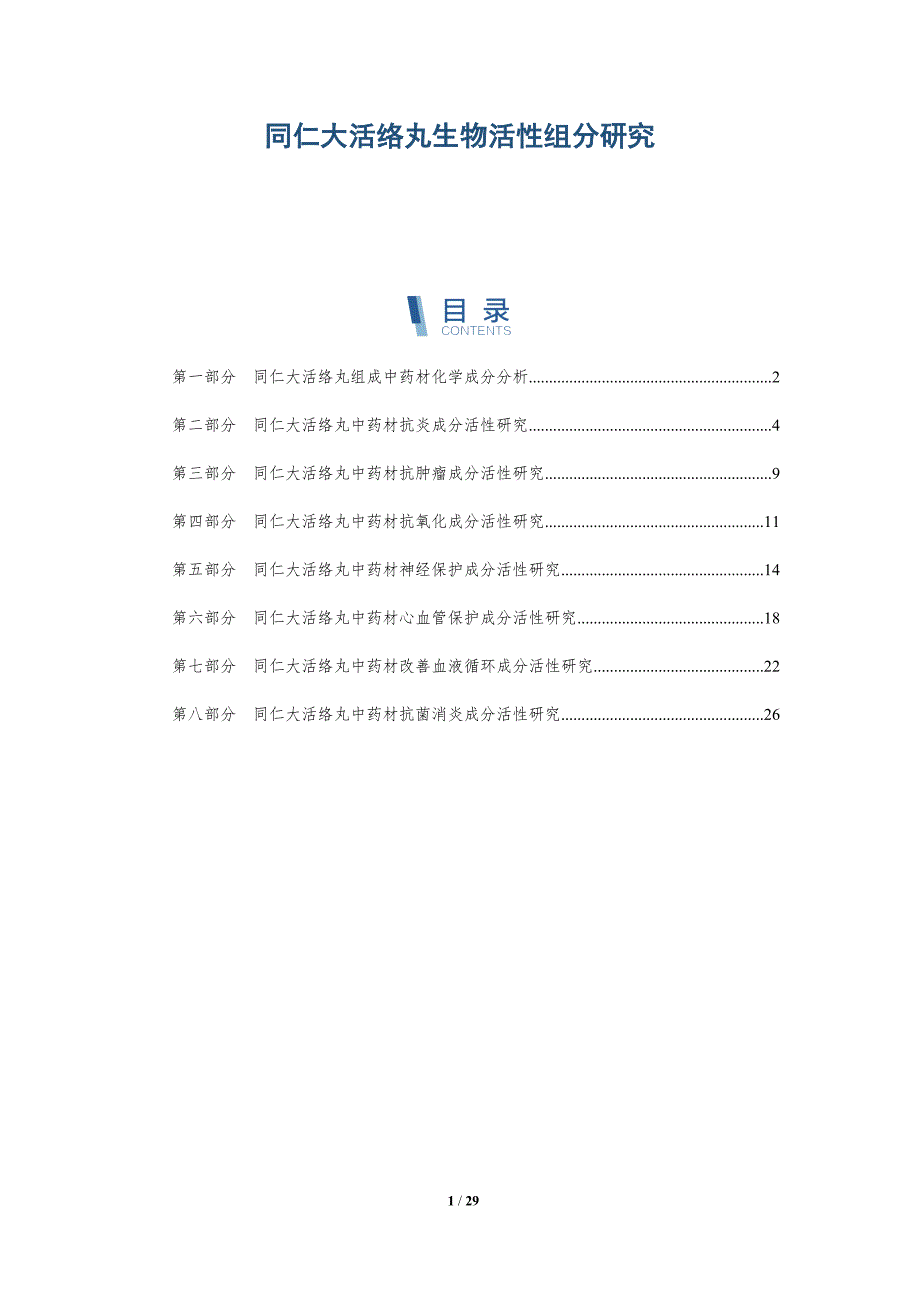 同仁大活络丸生物活性组分研究-深度研究_第1页