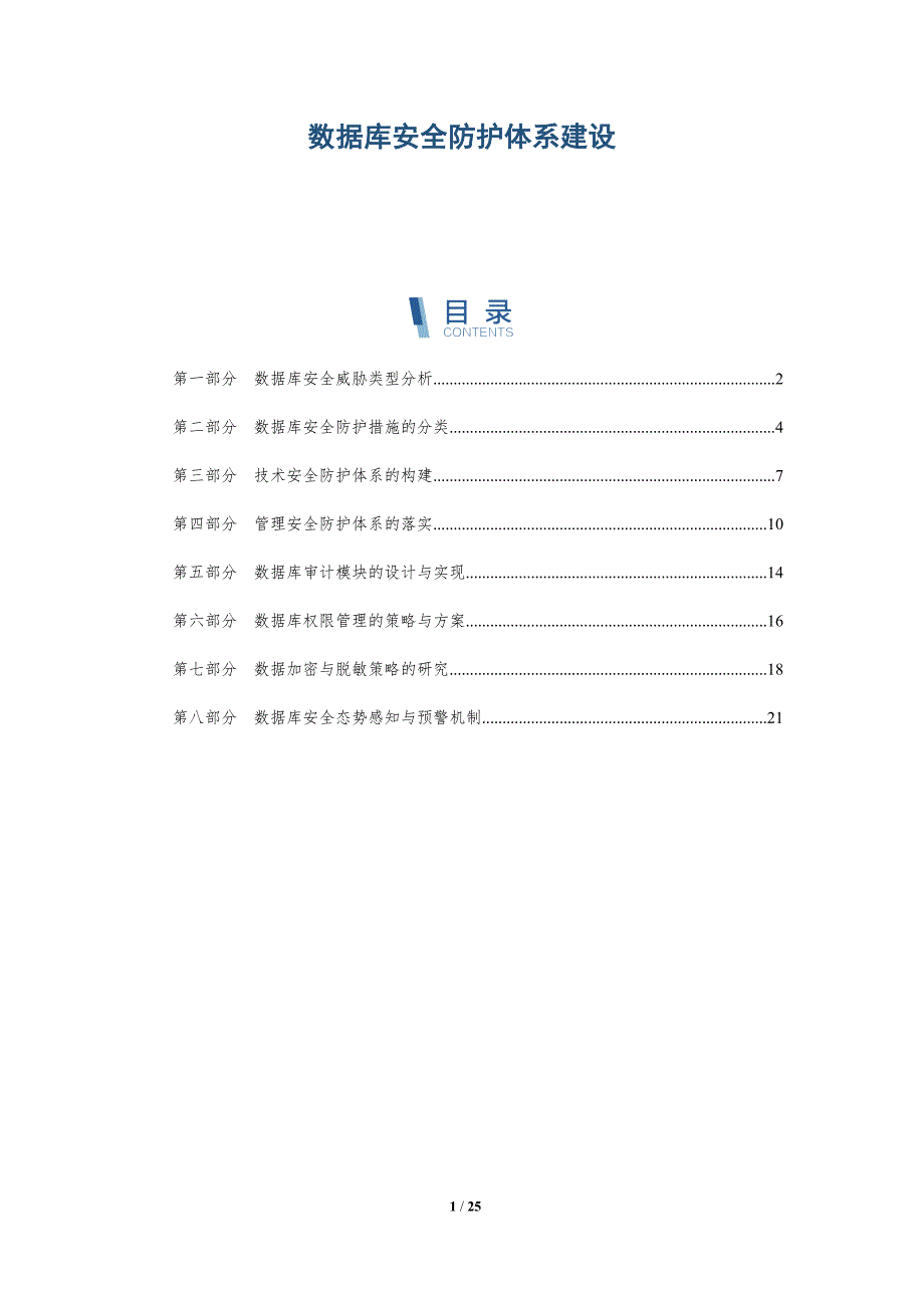 数据库安全防护体系建设-深度研究_第1页
