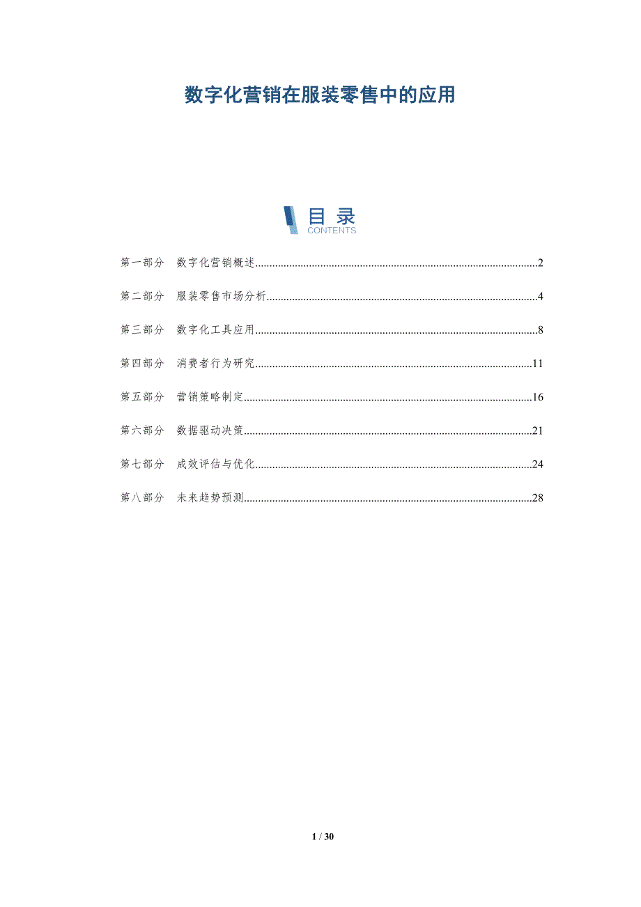 数字化营销在服装零售中的应用-深度研究_第1页