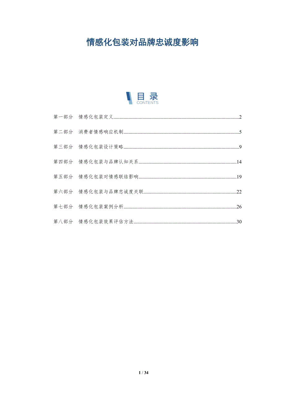情感化包装对品牌忠诚度影响-深度研究_第1页