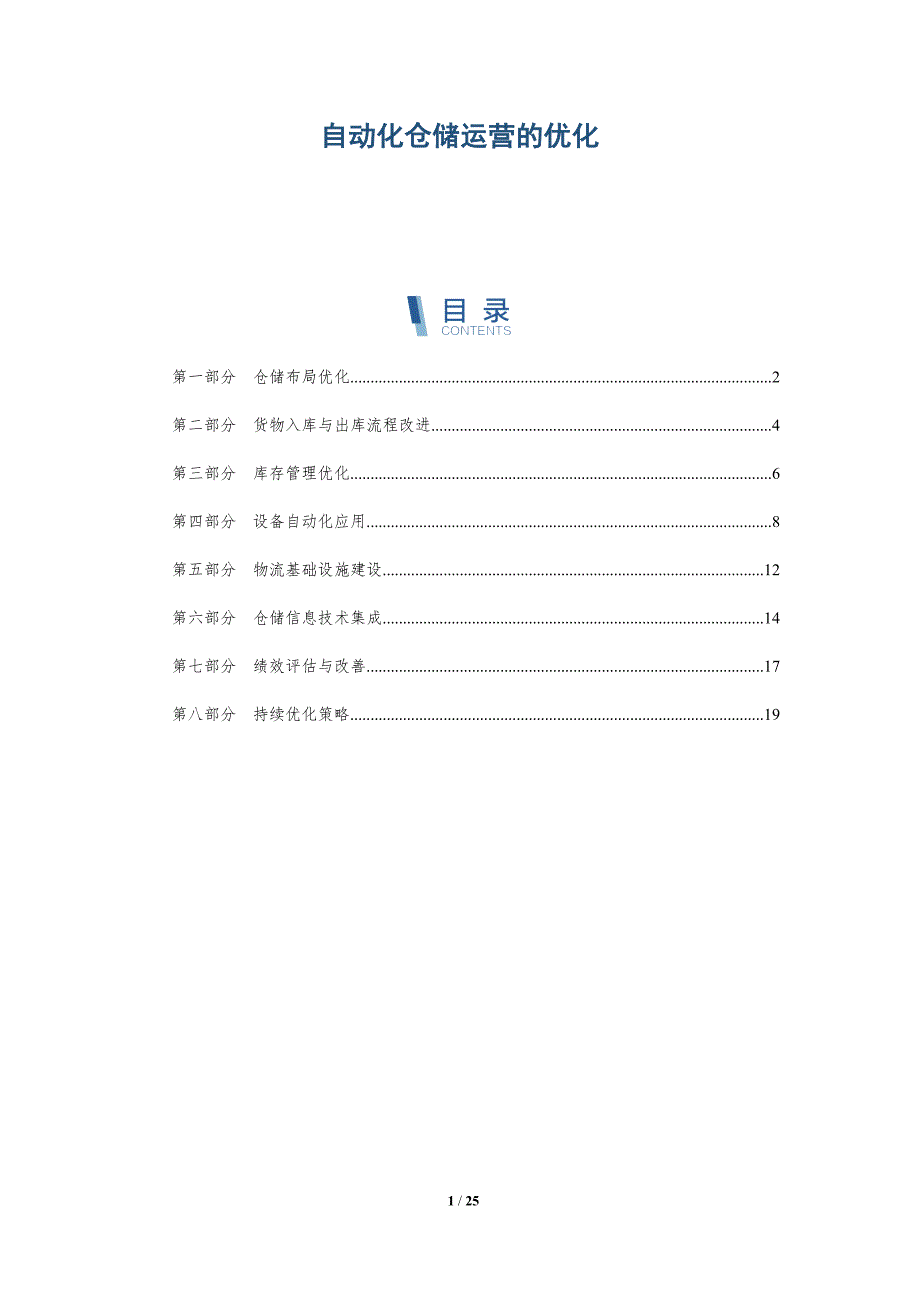 自动化仓储运营的优化-深度研究_第1页