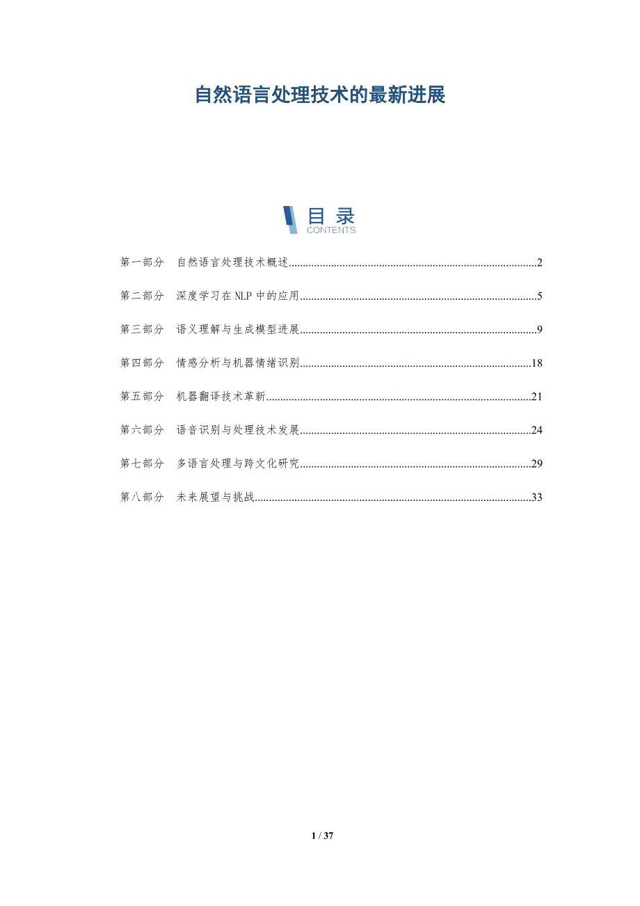 自然语言处理技术的最新进展-第1篇-深度研究_第1页