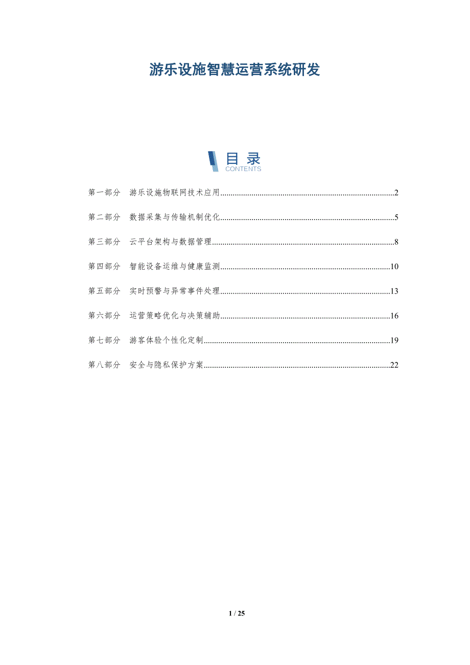 游乐设施智慧运营系统研发-深度研究_第1页