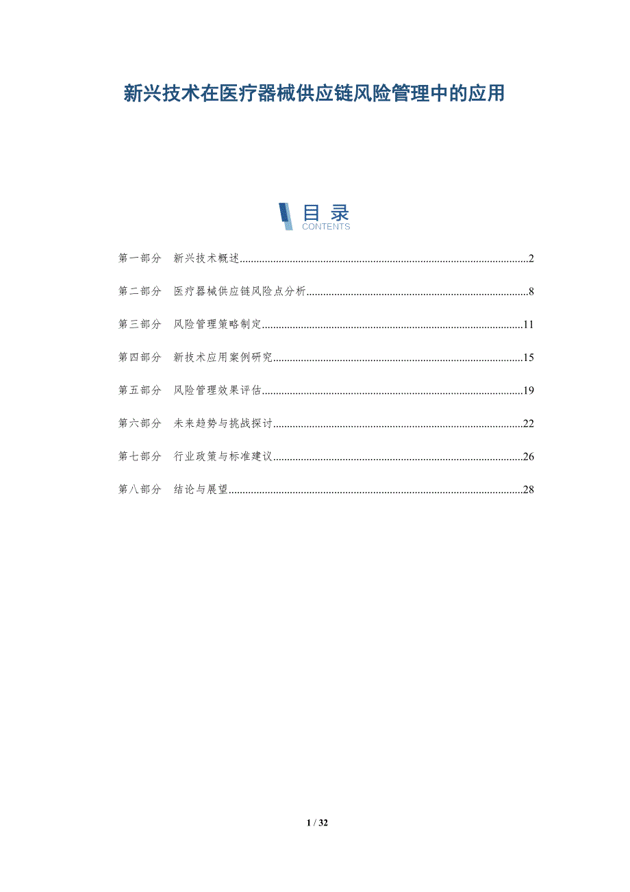 新兴技术在医疗器械供应链风险管理中的应用-深度研究_第1页