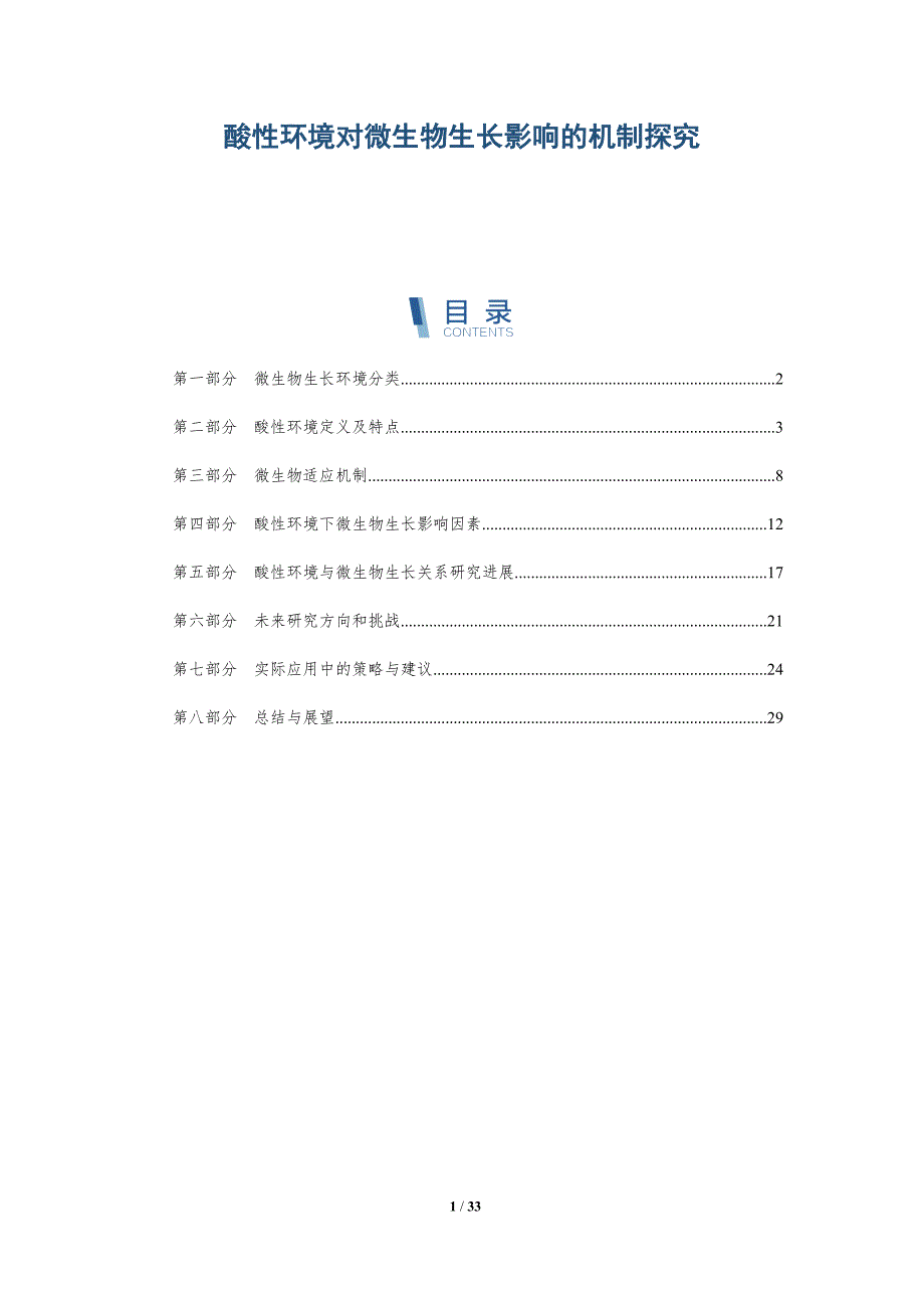 酸性环境对微生物生长影响的机制探究-深度研究_第1页