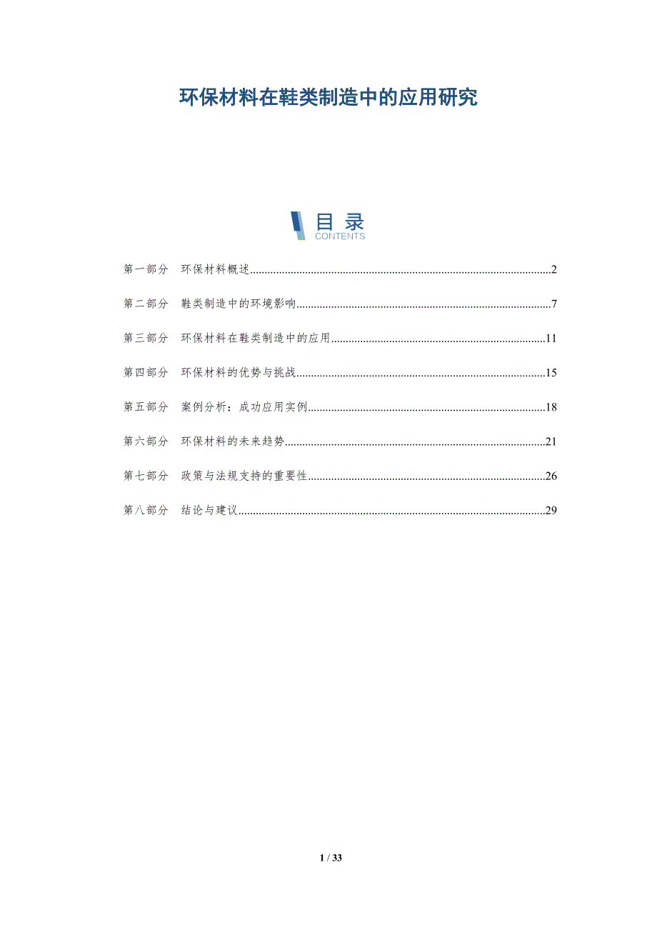环保材料在鞋类制造中的应用研究-深度研究_第1页