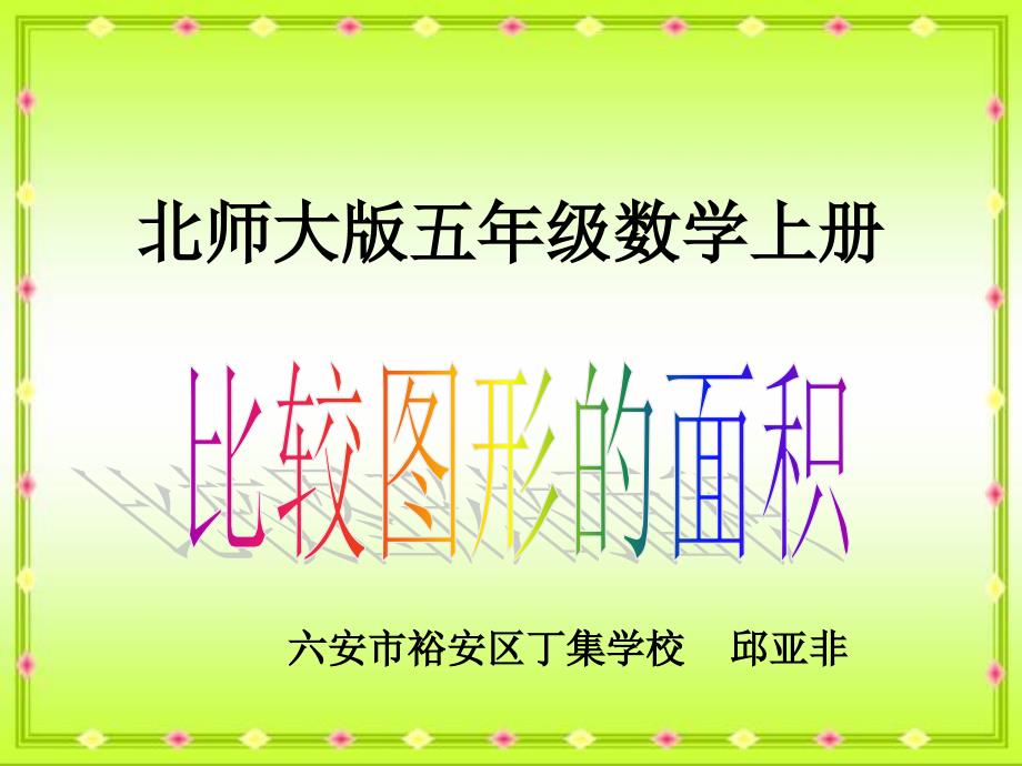 北师大版数学五级上册《比较图形的面积》ppt通用PPT课件_第1页