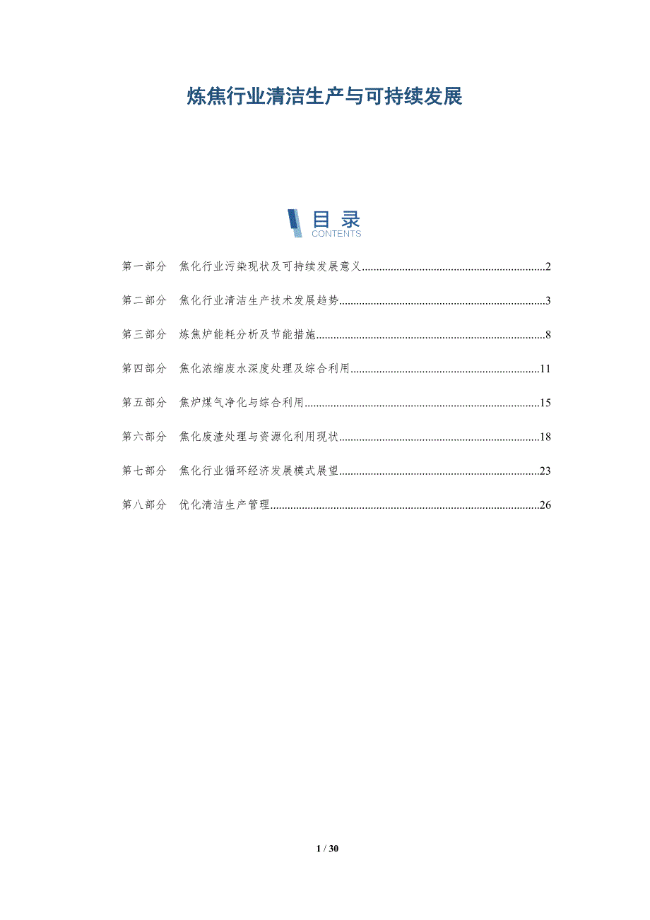 炼焦行业清洁生产与可持续发展-深度研究_第1页