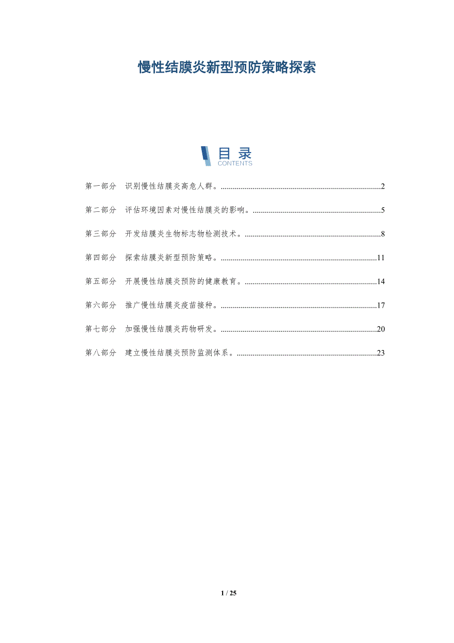 慢性结膜炎新型预防策略探索-深度研究_第1页