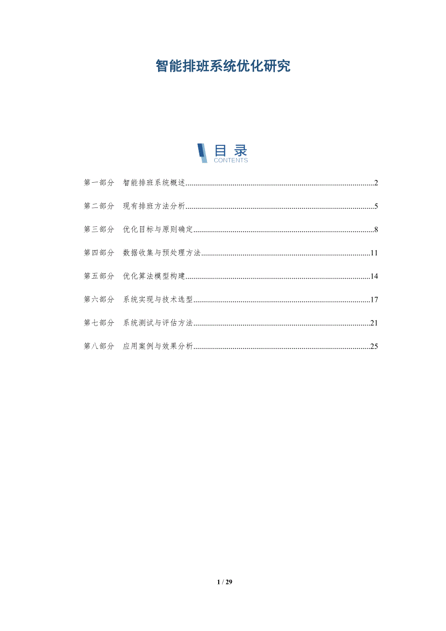 智能排班系统优化研究-深度研究_第1页