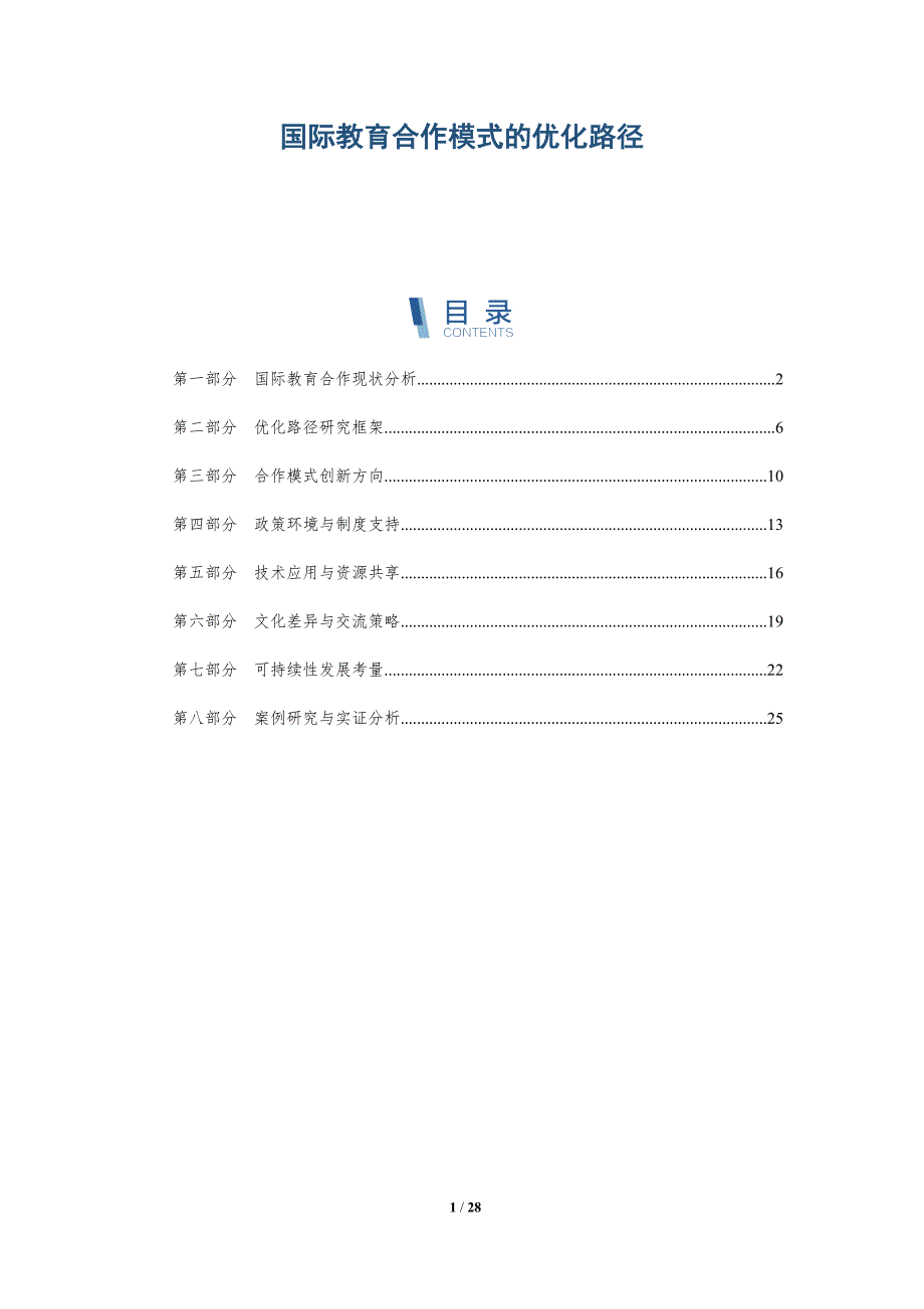 国际教育合作模式的优化路径-深度研究_第1页