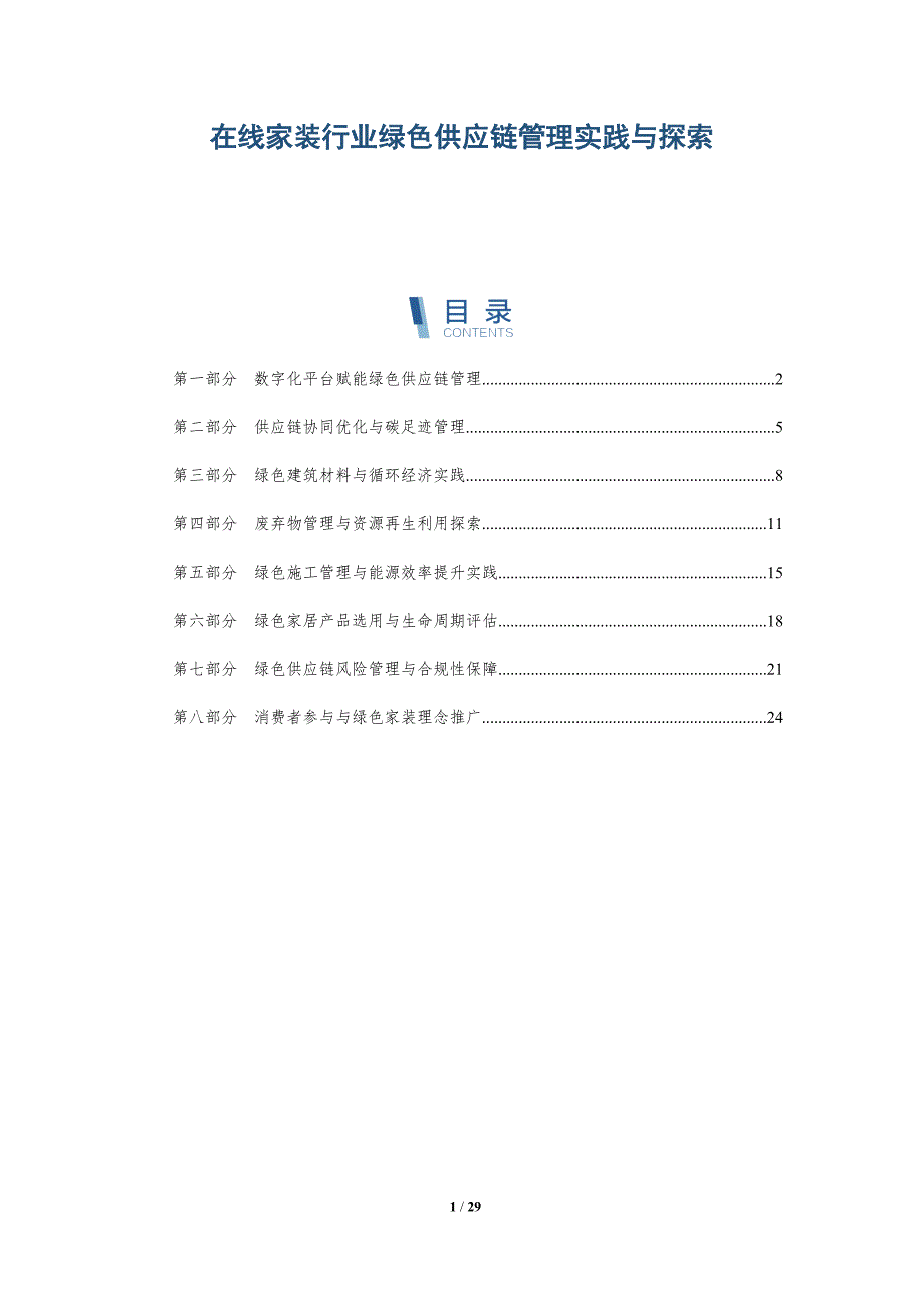 在线家装行业绿色供应链管理实践与探索-深度研究_第1页