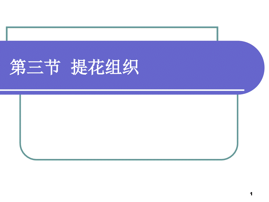 第三章-横机组织(二)课件_第1页