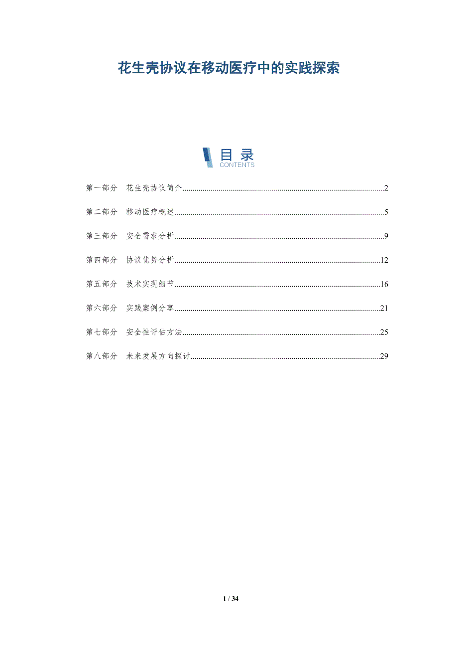 花生壳协议在移动医疗中的实践探索-深度研究_第1页