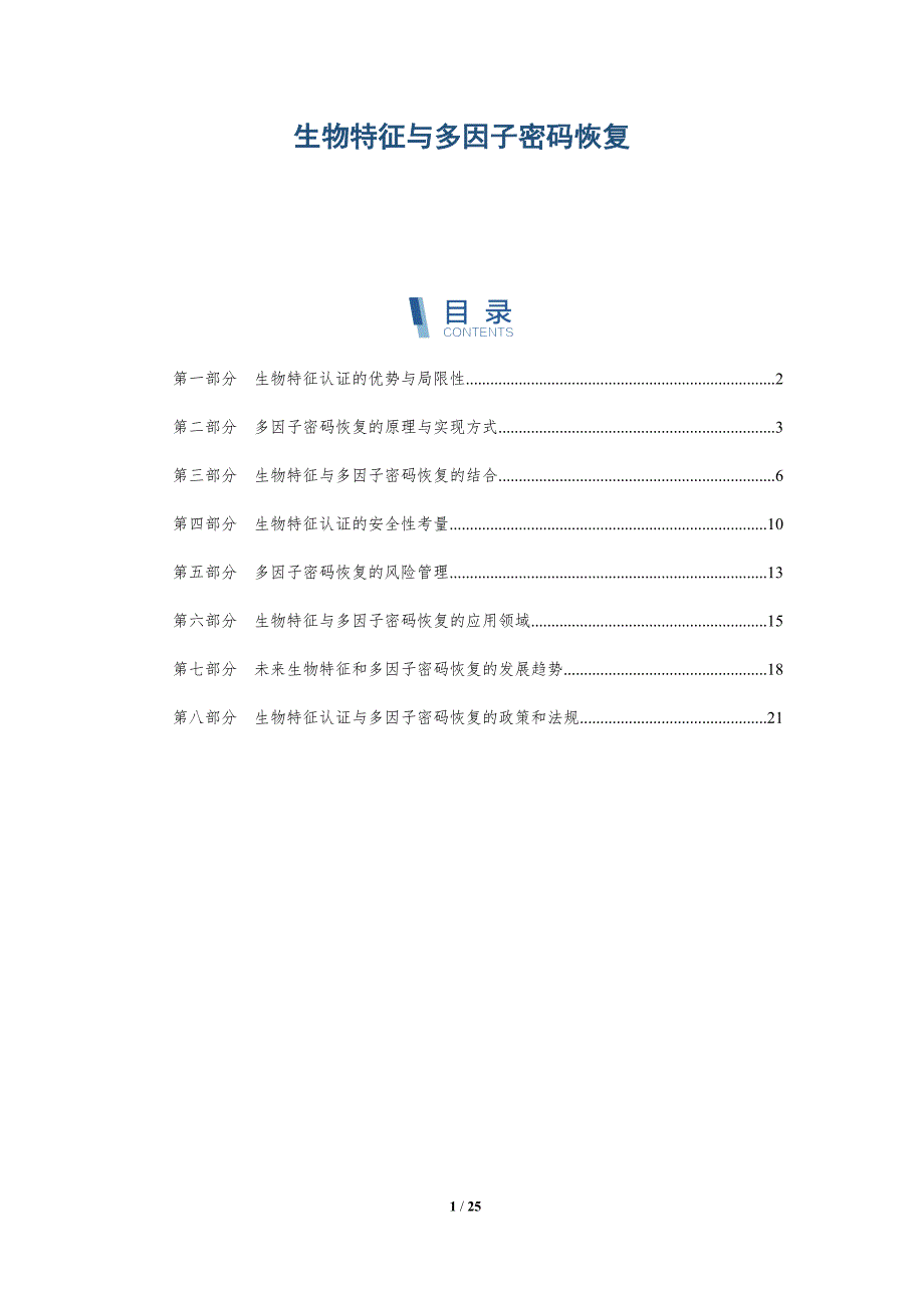 生物特征与多因子密码恢复-深度研究_第1页