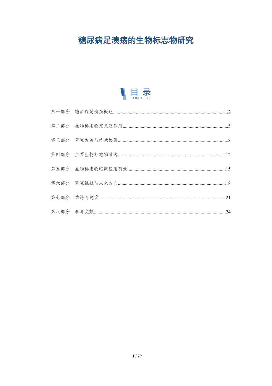 糖尿病足溃疡的生物标志物研究-第4篇-深度研究_第1页
