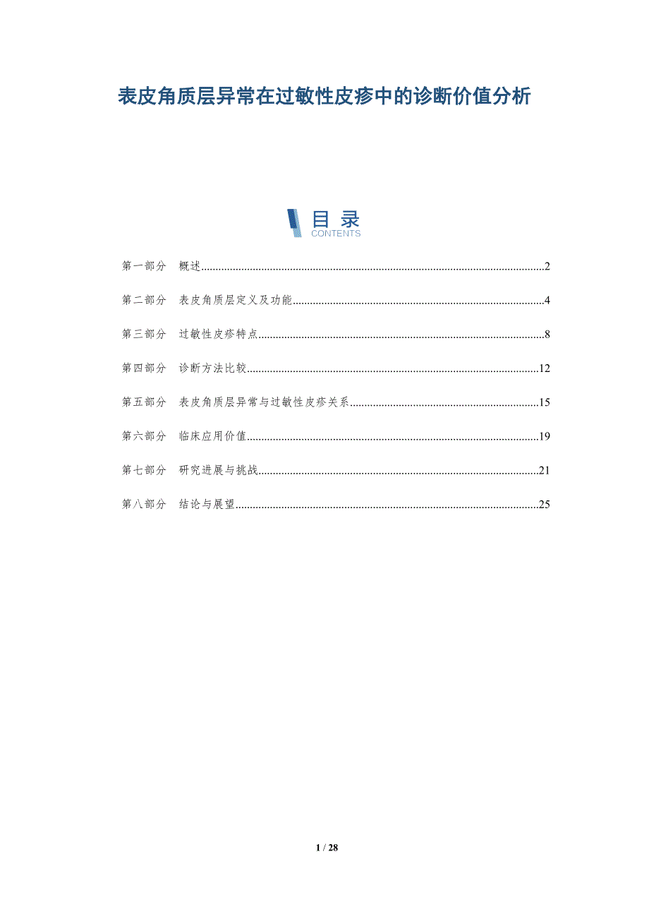 表皮角质层异常在过敏性皮疹中的诊断价值分析-深度研究_第1页