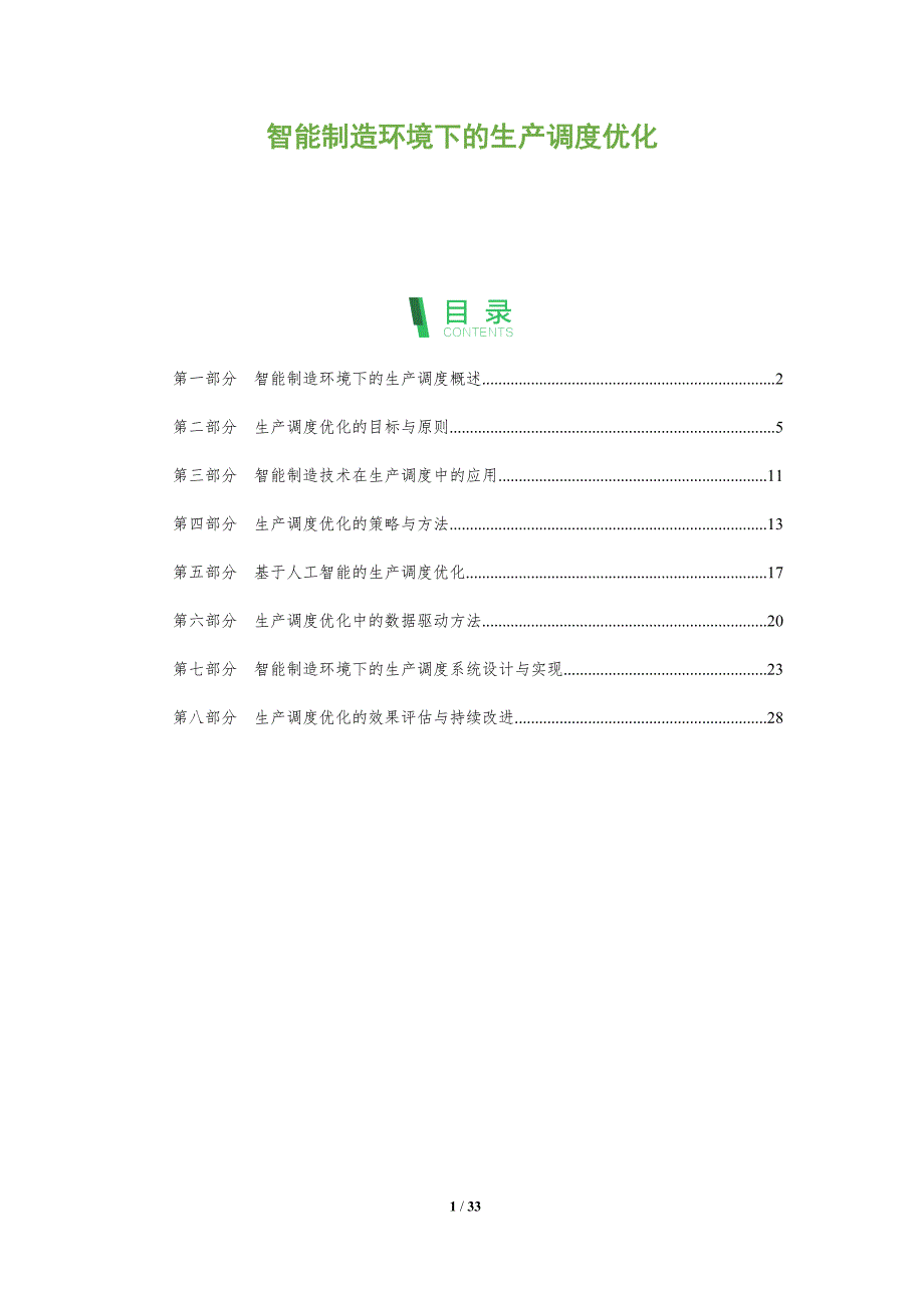 智能制造环境下的生产调度优化-深度研究_第1页