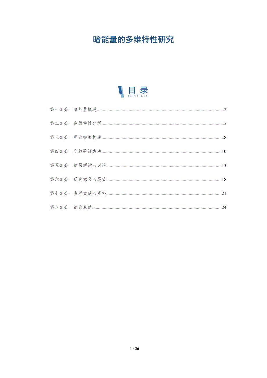 暗能量的多维特性研究-深度研究_第1页