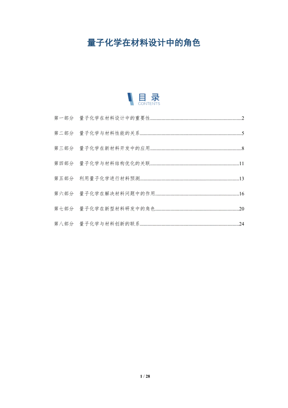 量子化学在材料设计中的角色-深度研究_第1页