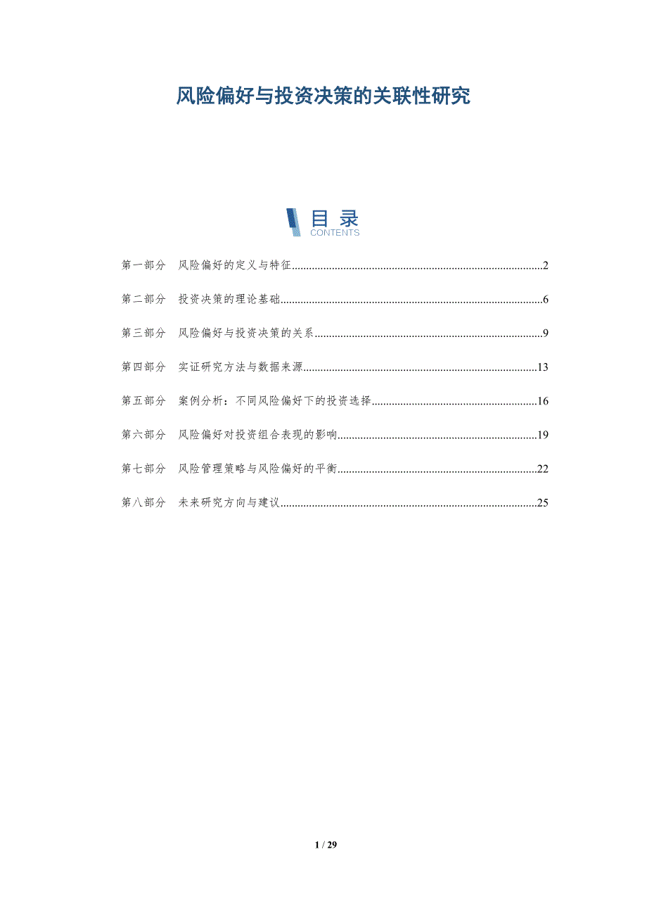 风险偏好与投资决策的关联性研究-深度研究_第1页
