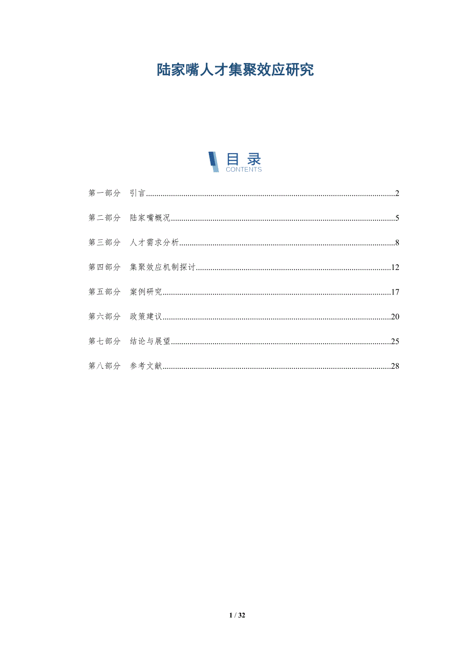 陆家嘴人才集聚效应研究-深度研究_第1页