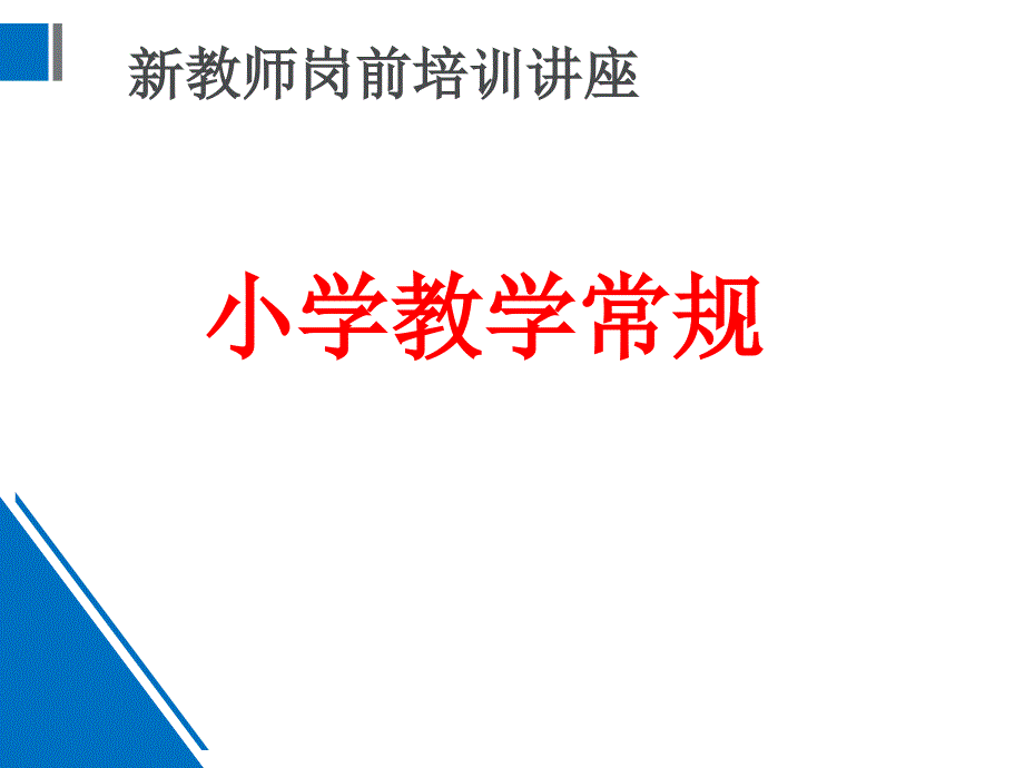 小学新教师教学常规岗前培训_第1页