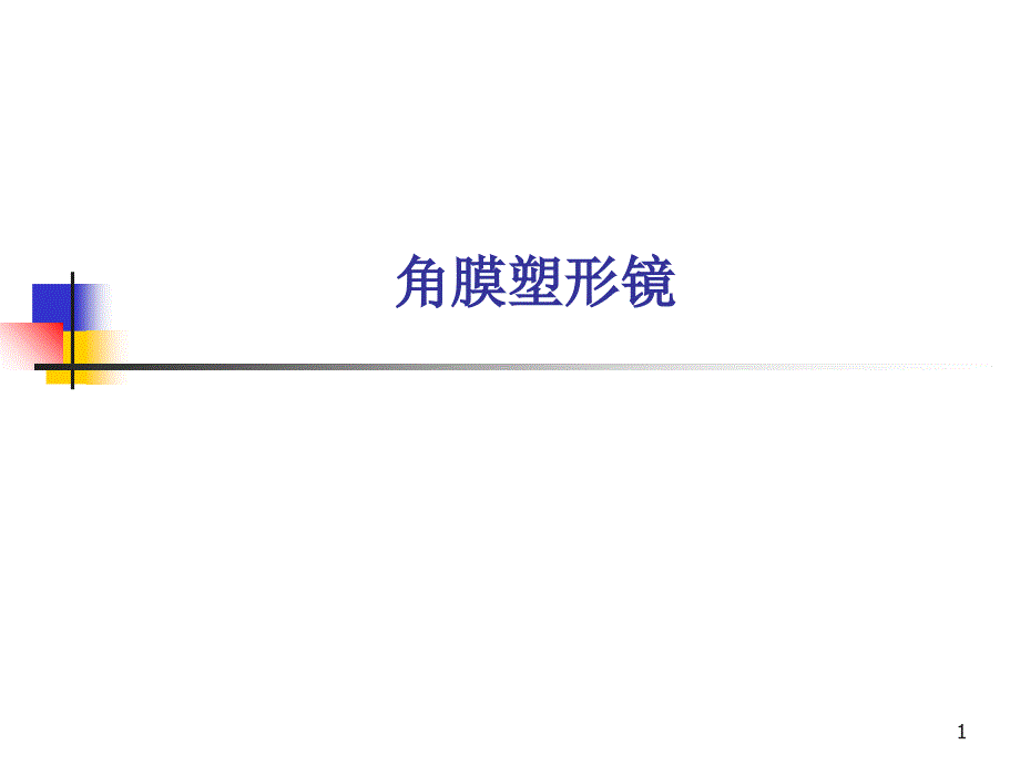 《角膜塑形镜》PPT课件_第1页