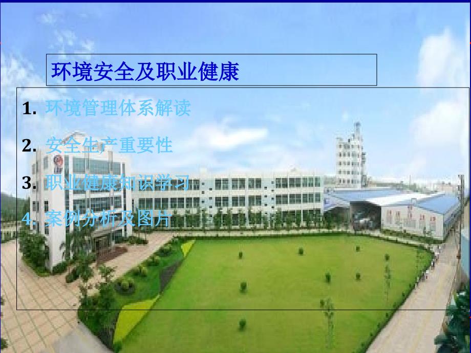 新员工培训环境安全及职业健康培训_第1页